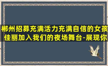 贺州酒吧招聘
